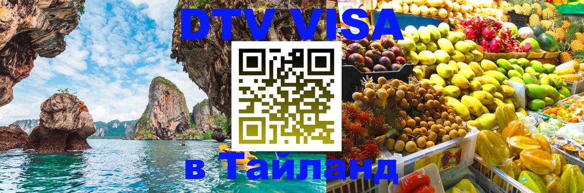 Цены на DTV визу в Таиланд — пакеты услуг, достаточно даже паспорта - 