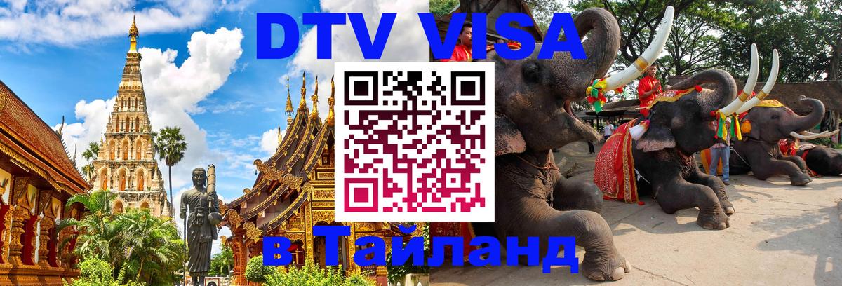 DTV виза Тайланд Раменское 