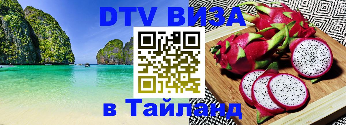 Сколько стоит виза DTV в Тайланд 