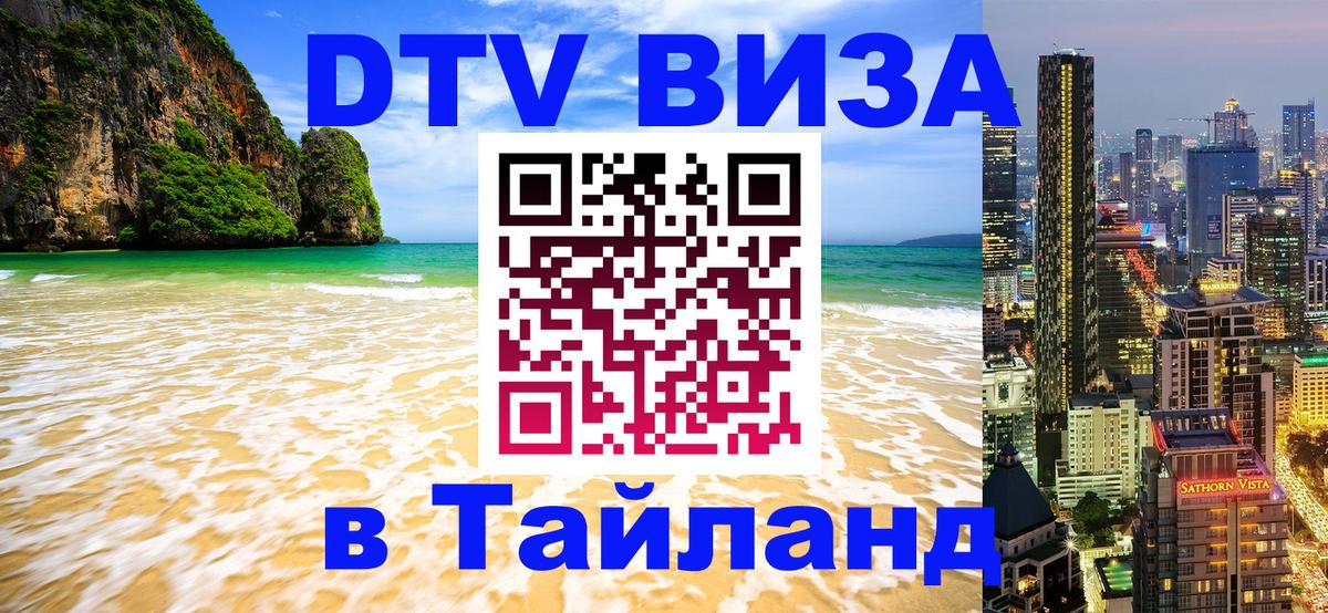 Стоимость и условия DTV визы — оформление в Таиланд под ключ - Раменское  03.10.2025 
